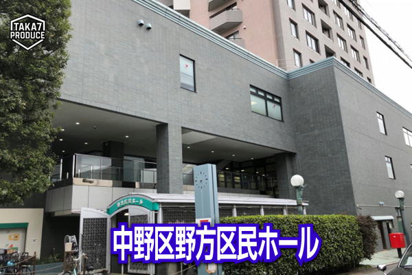 中野区野方区民ホール