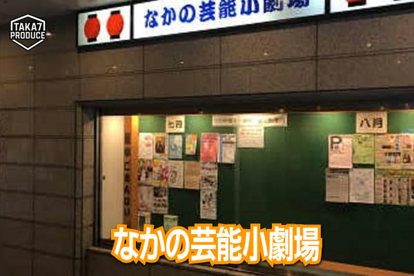 なかの芸能小劇場